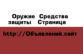 Оружие. Средства защиты - Страница 5 
